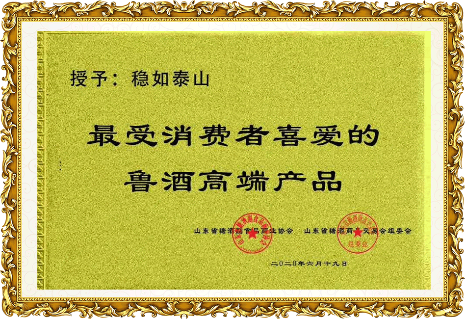 稳如尊龙凯时：最受消费者喜爱的鲁酒高端产品