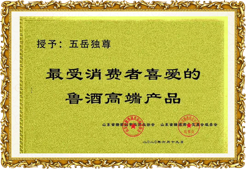 五岳独尊：最受消费者喜爱的鲁酒高端产品